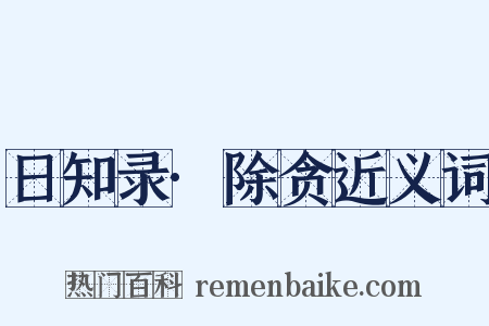 日知录·除贪近义词是什么意思的图片